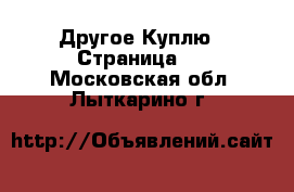 Другое Куплю - Страница 2 . Московская обл.,Лыткарино г.